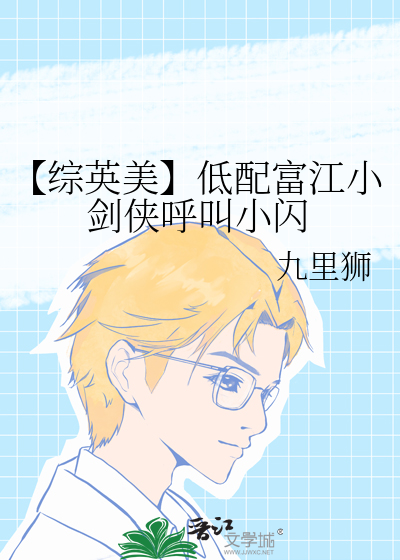 【综英美】低配富江小剑侠呼叫小闪