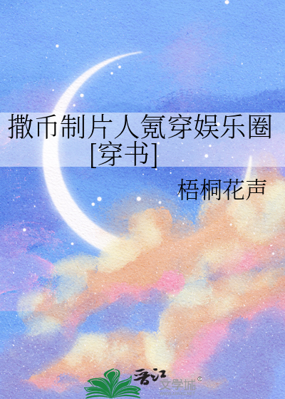 撒币制片人氪穿娱乐圈[穿书]