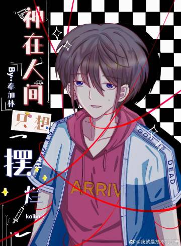 神在人间只想摆烂