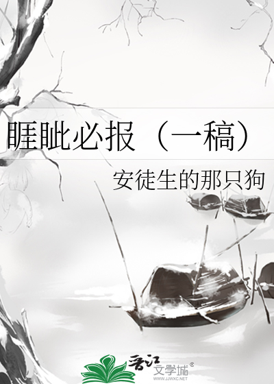 睚眦必报（一稿）