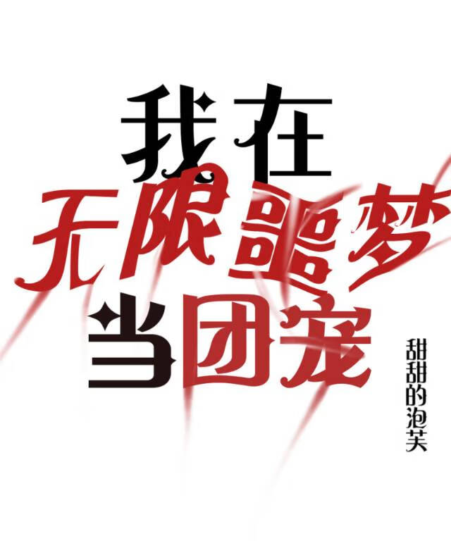 我在无限噩梦当团宠【无限】