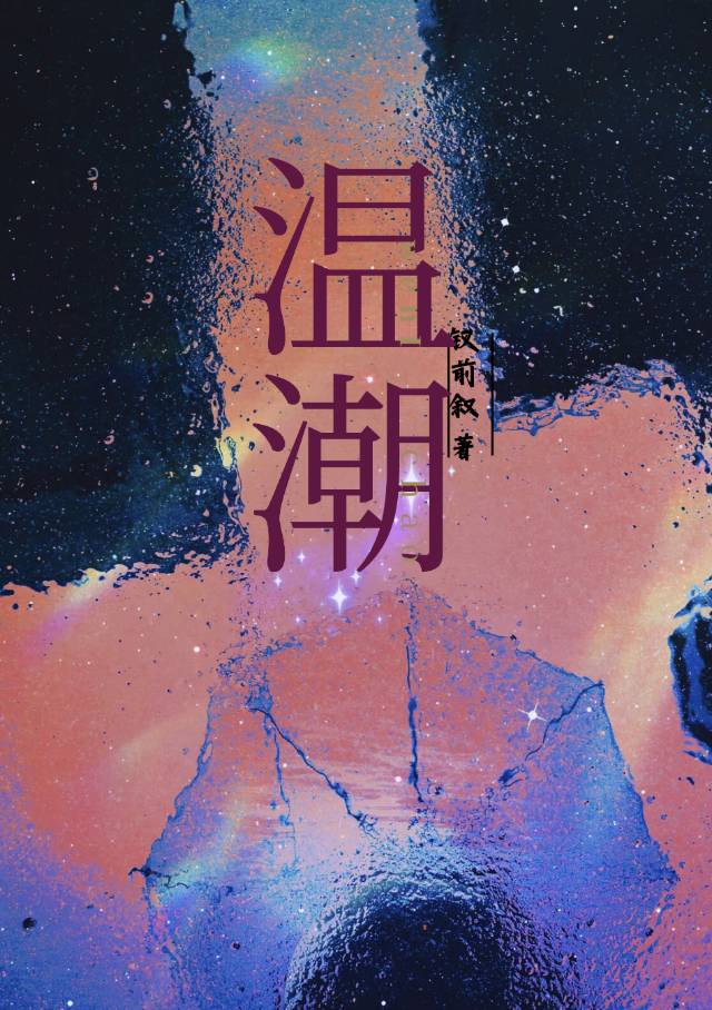 温潮