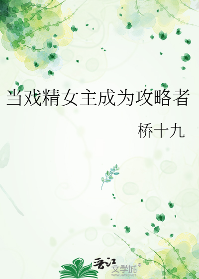 当戏精女主成为攻略者