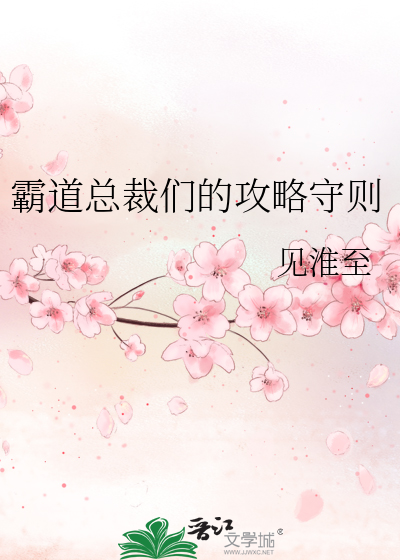 霸道总裁们的攻略守则