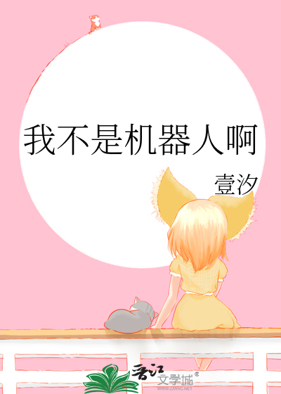 我不是机器人啊