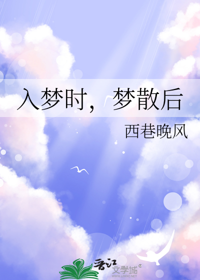 入梦时，梦散后