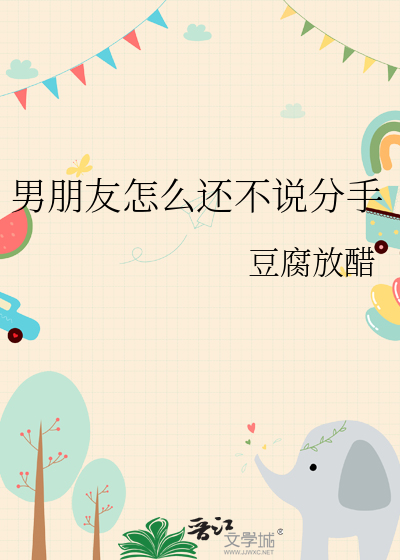 男朋友怎么还不说分手