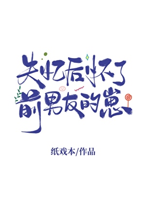 失忆后怀了前男友的崽