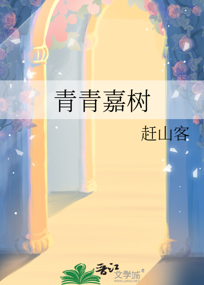 青青嘉树