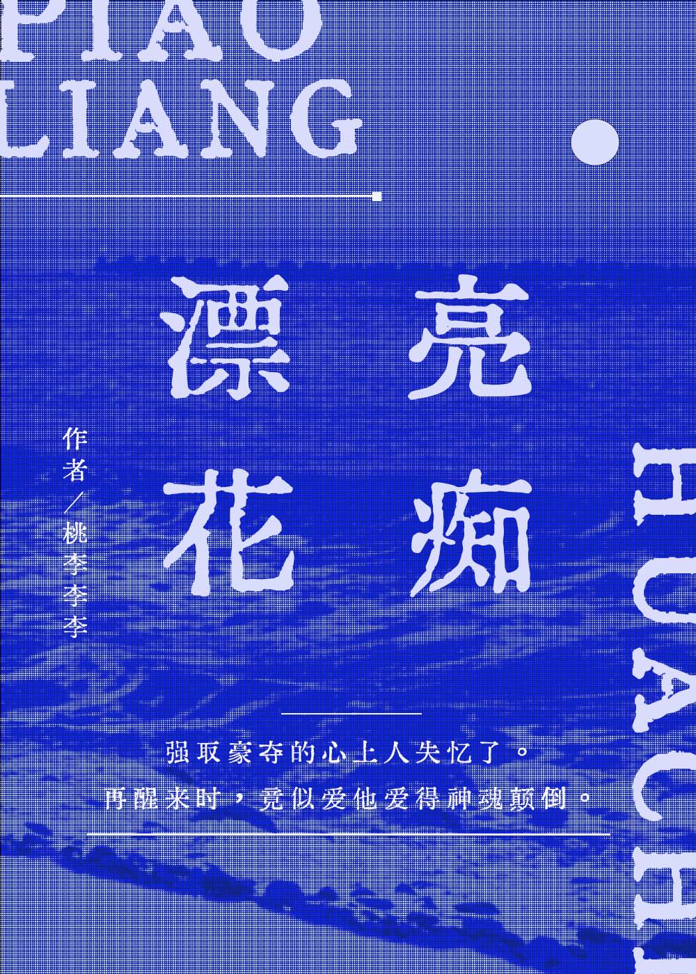 漂亮小花痴能不当炮灰吗