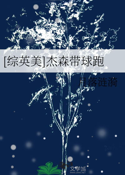 [综英美]杰森带球跑