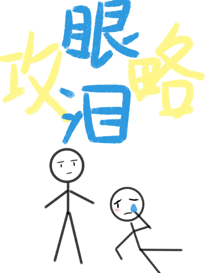 眼泪攻略