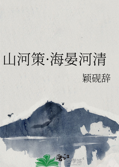 山河策·海晏河清