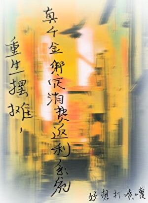 重生摆摊，真千金绑定消费返利系统