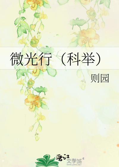 微光行（科举）
