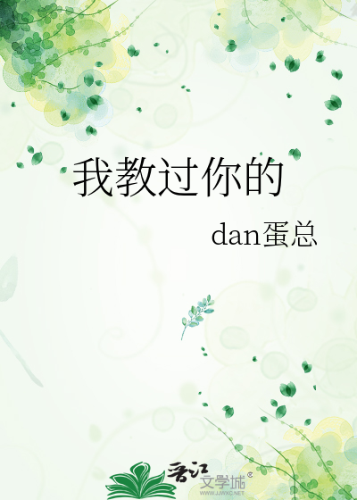 我教过你的