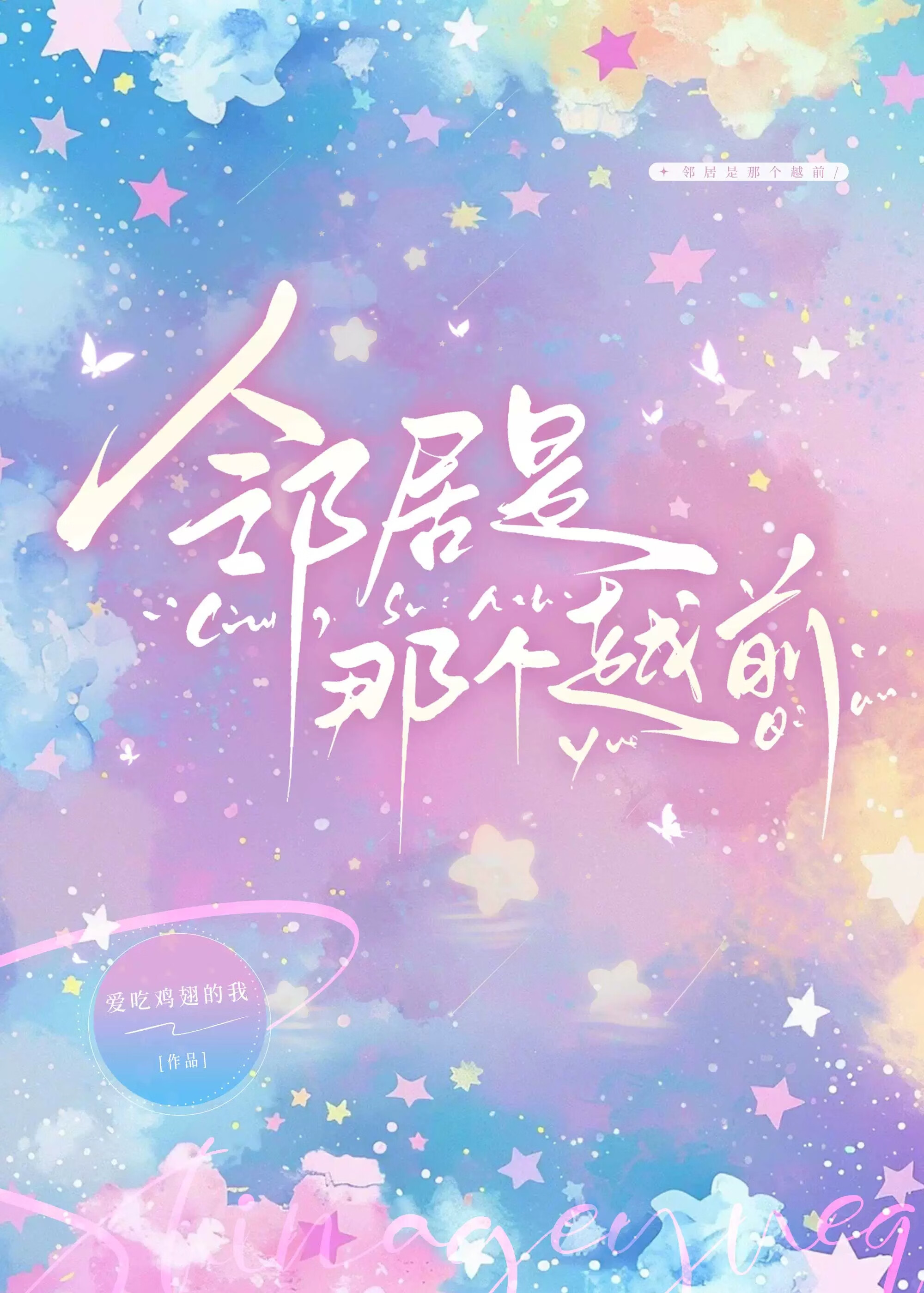 邻居是那个越前