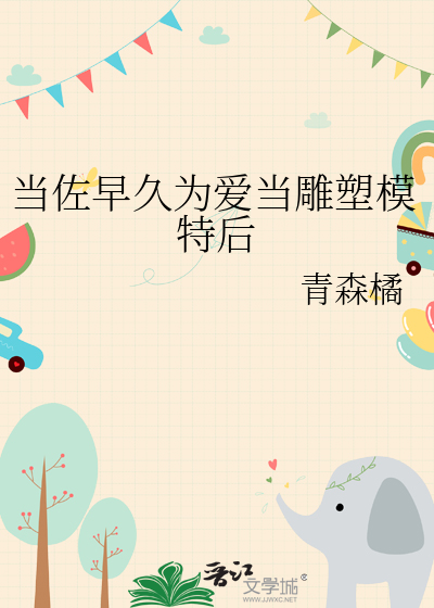 当佐早久为爱当雕塑模特后