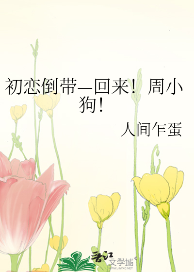 初恋倒带—回来！周小狗！
