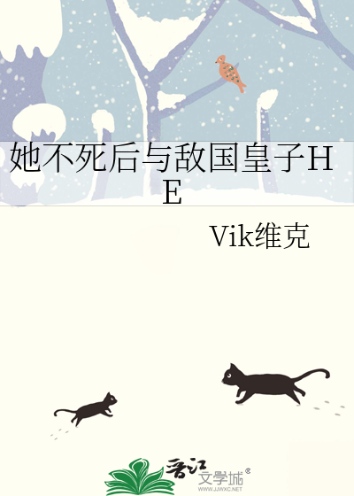 她不死后与敌国皇子HE