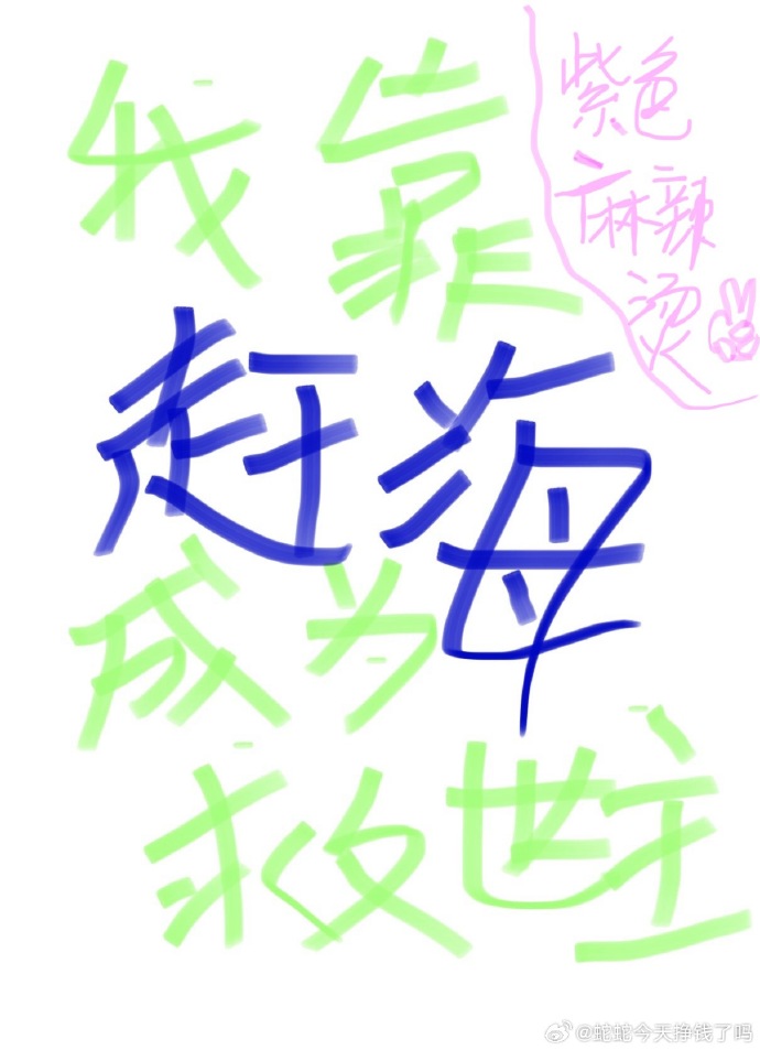 我靠赶海成为救世主