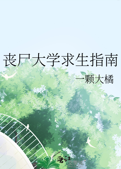 丧尸大学求生指南