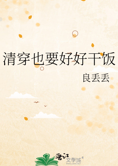 清穿也要好好干饭