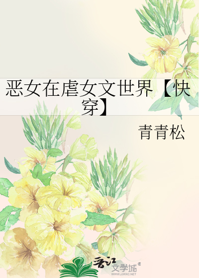 恶女在虐女文世界【快穿】