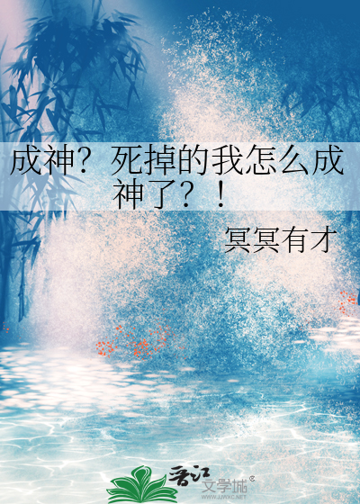 成神？死掉的我怎么成神了？！