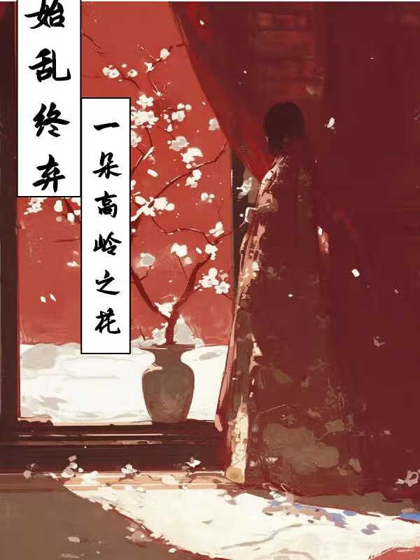 始乱终弃一朵高岭之花