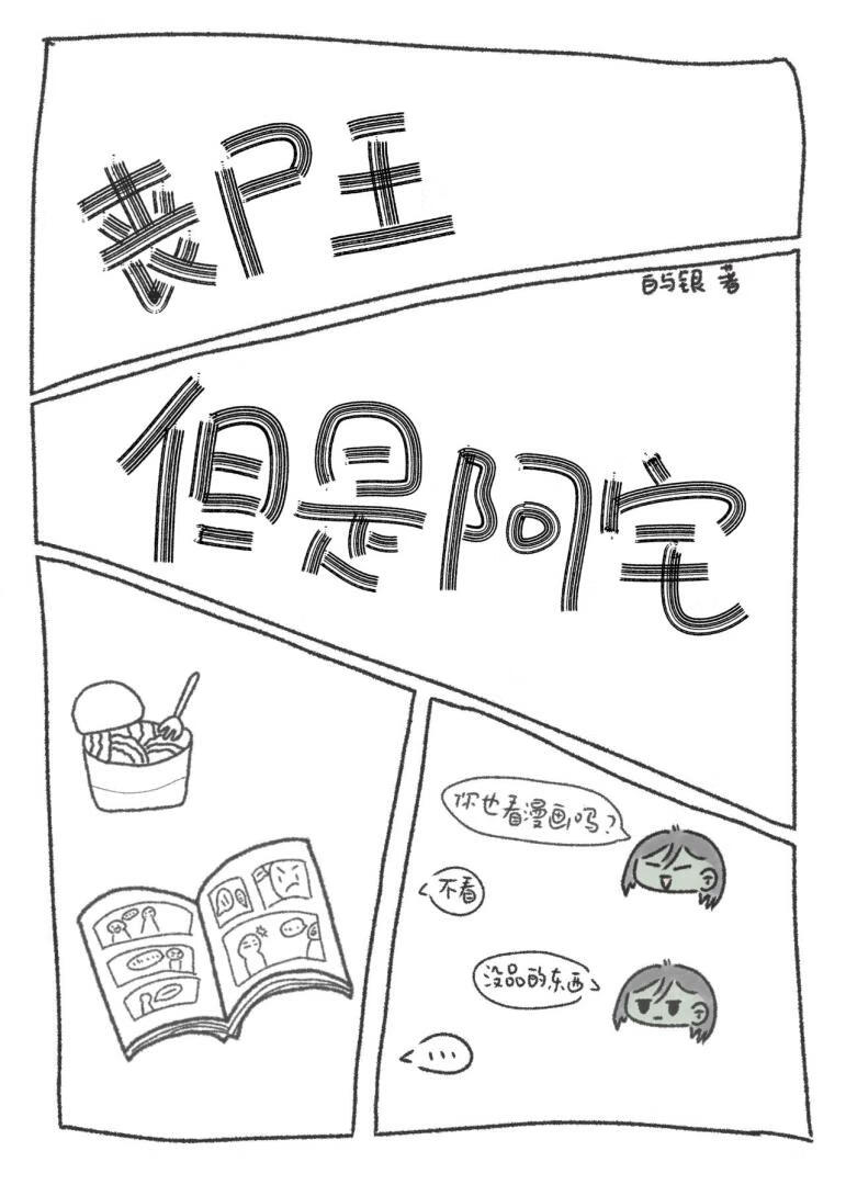 丧尸王，但是阿宅