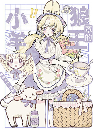 小羊她是星际最强特种兵