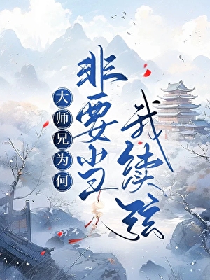 全仙门看我悼亡夫时他诈尸了