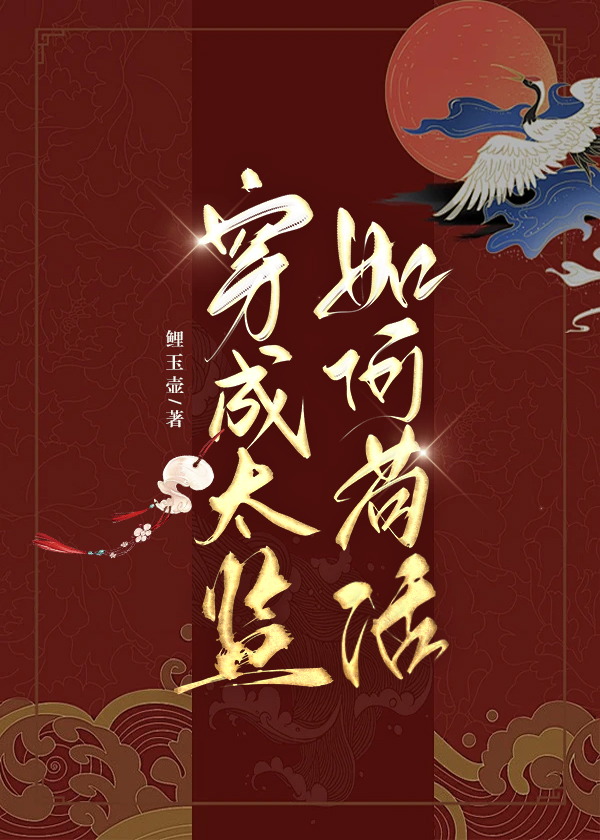 穿成太监如何苟活