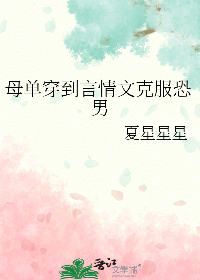 母单穿到言情文克服恐男