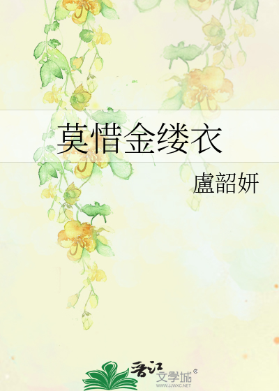 莫惜金缕衣