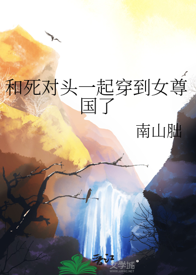 和死对头一起穿到女尊国了