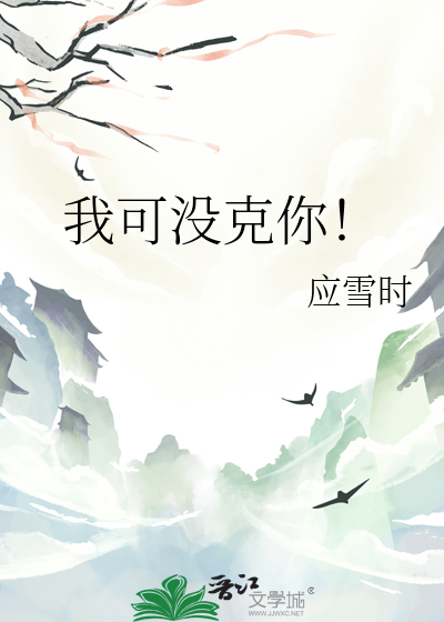 我可没克你！