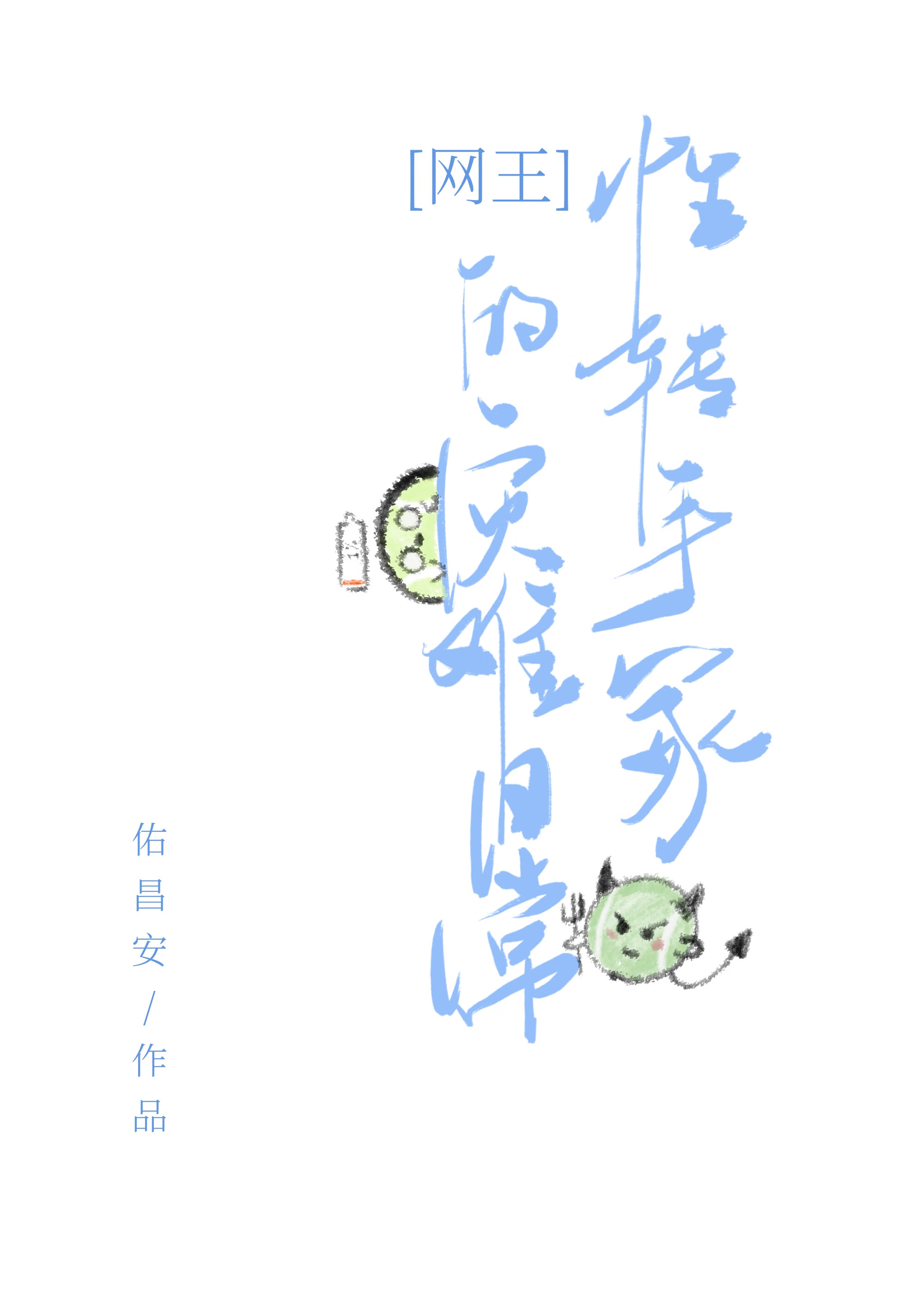 [网王]性转手冢的灾难日常