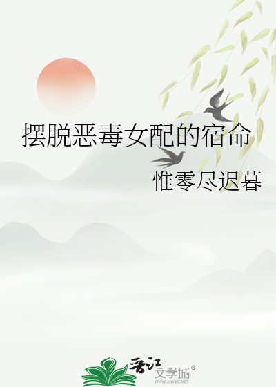 摆脱恶毒女配的宿命