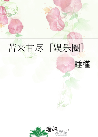 苦来甘尽［娱乐圈］