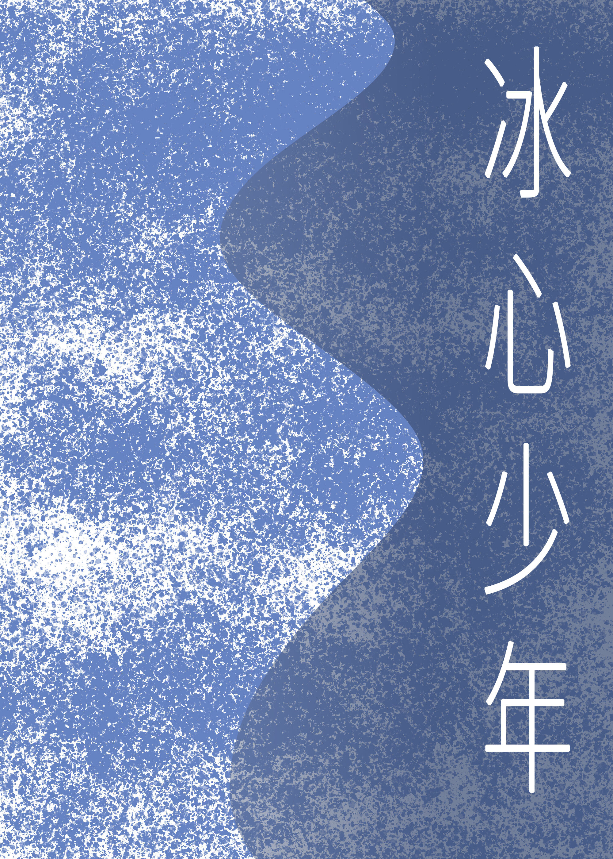 潜伏在王子殿下身边的日子[西幻]