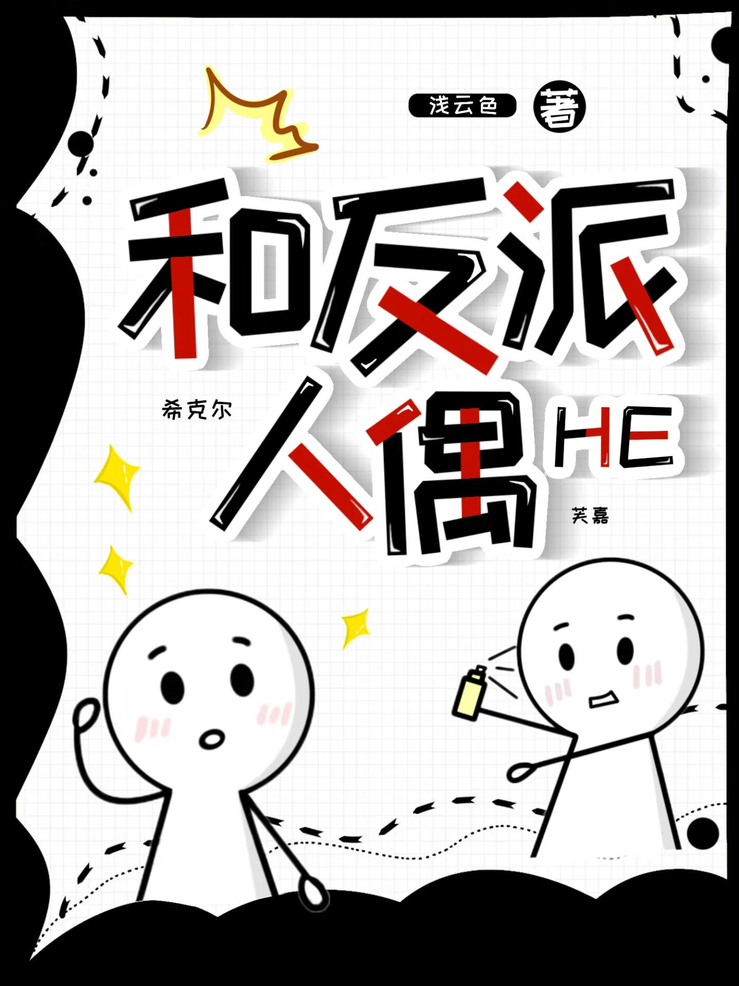 和反派人偶HE［西幻］