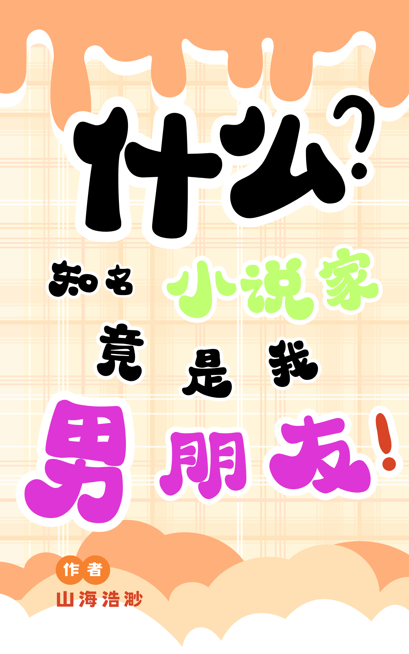 什么？知名小说家竟是我男朋友！