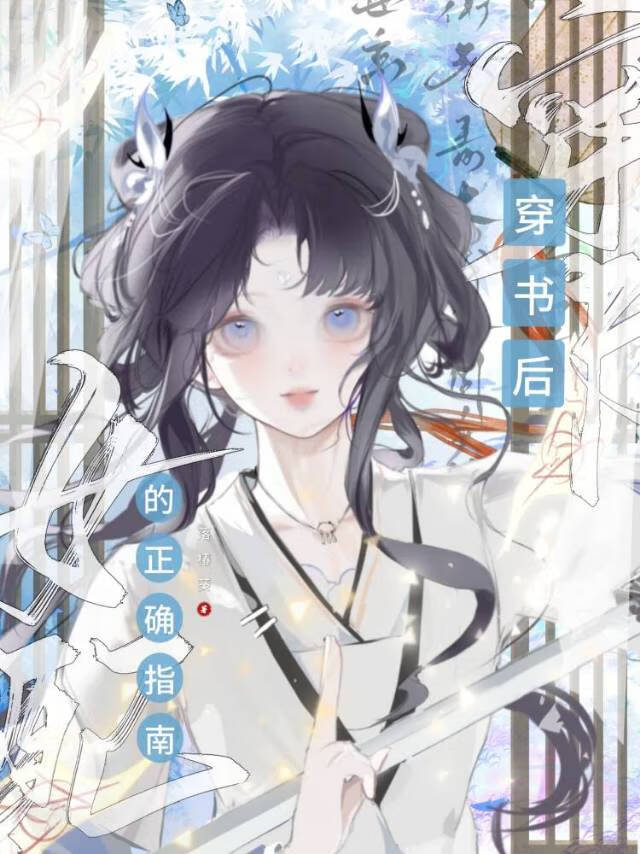 穿书后女配的正确指南