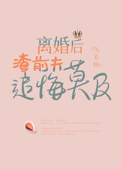 离婚后渣前夫追悔莫及