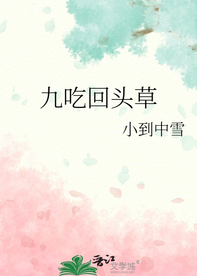 九吃回头草