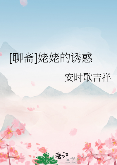 [聊斋]姥姥的诱惑