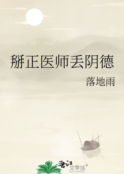 掰正医师丢阴德