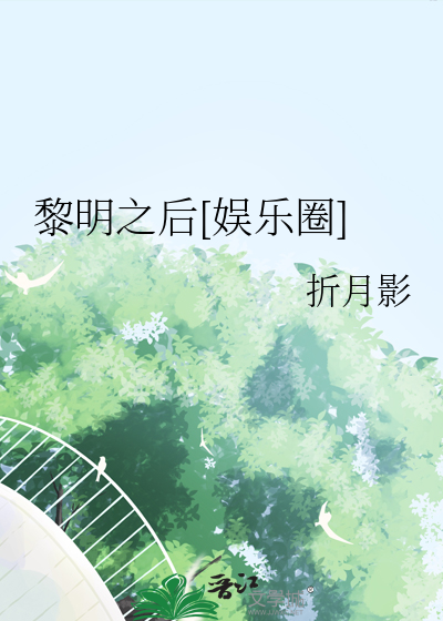 黎明之后[娱乐圈]